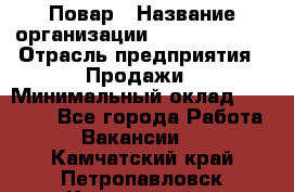 Повар › Название организации ­ Burger King › Отрасль предприятия ­ Продажи › Минимальный оклад ­ 35 000 - Все города Работа » Вакансии   . Камчатский край,Петропавловск-Камчатский г.